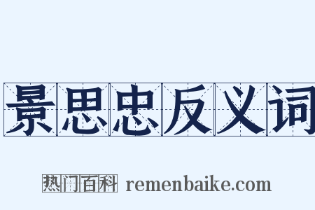 景思忠反义词是什么意思的图片